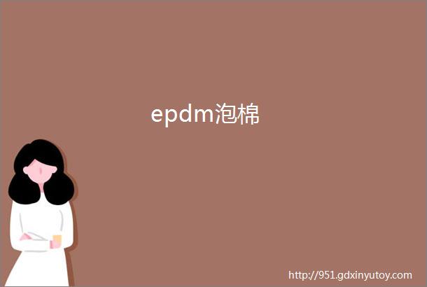 epdm泡棉