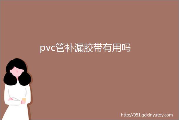 pvc管补漏胶带有用吗