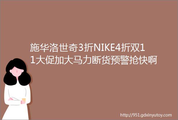 施华洛世奇3折NIKE4折双11大促加大马力断货预警抢快啊