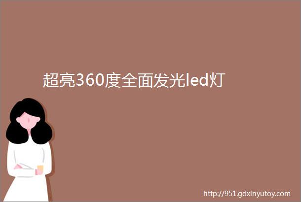 超亮360度全面发光led灯