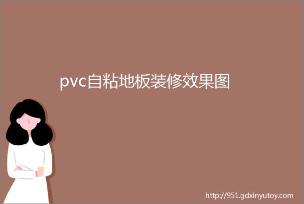 pvc自粘地板装修效果图