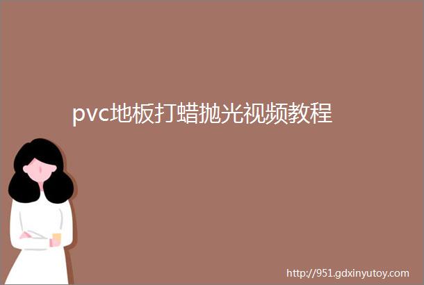 pvc地板打蜡抛光视频教程