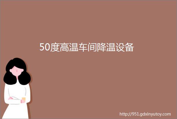 50度高温车间降温设备