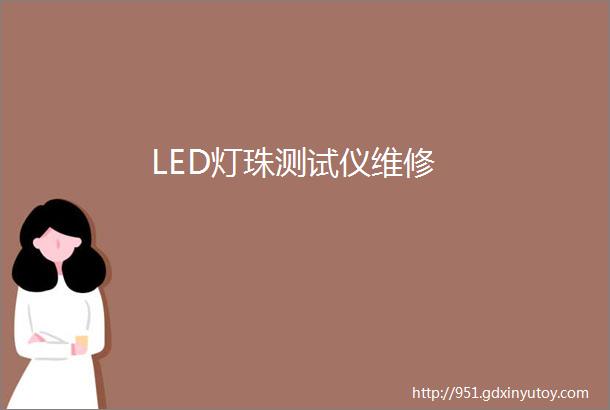 LED灯珠测试仪维修