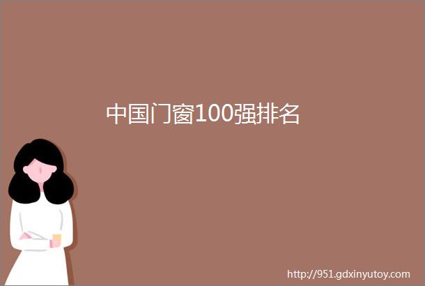 中国门窗100强排名