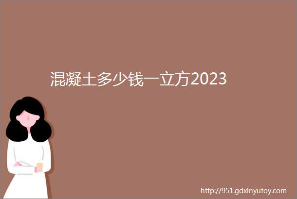 混凝土多少钱一立方2023