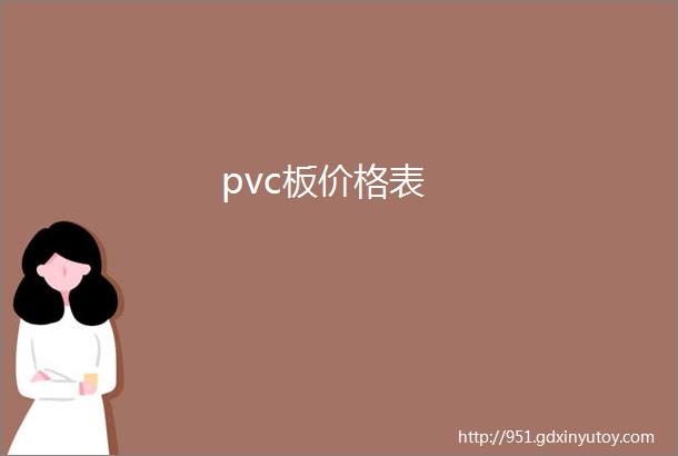 pvc板价格表