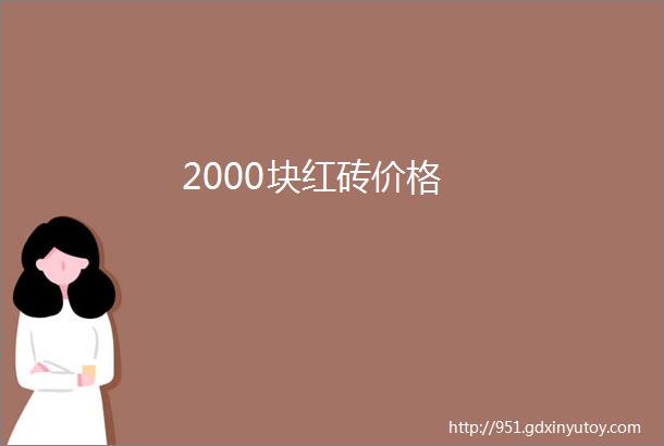 2000块红砖价格