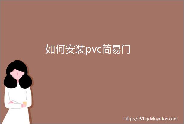 如何安装pvc简易门