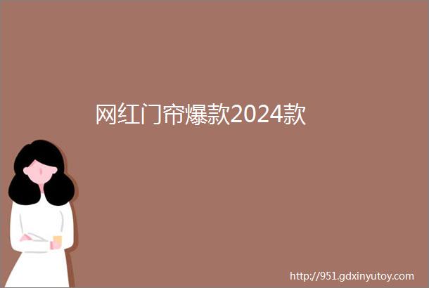 网红门帘爆款2024款