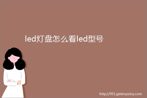 led灯盘怎么看led型号