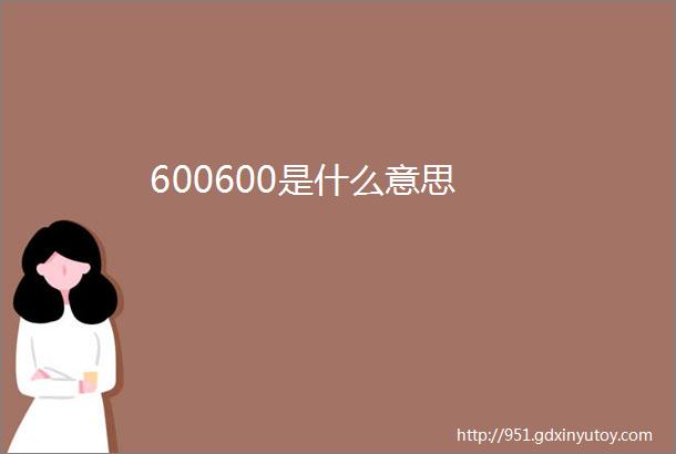 600600是什么意思