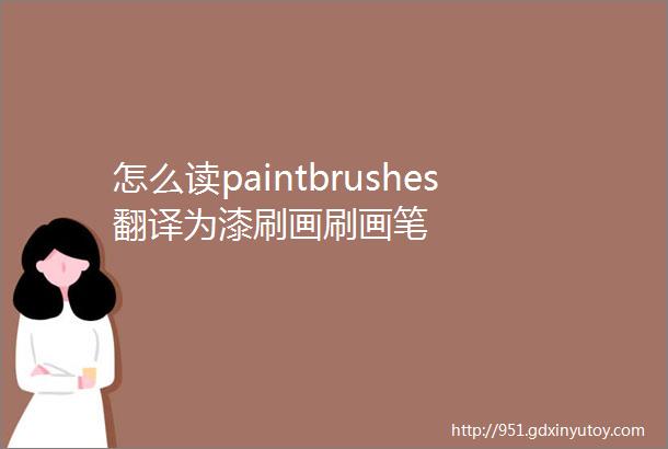 怎么读paintbrushes翻译为漆刷画刷画笔