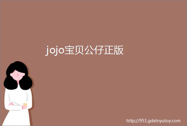 jojo宝贝公仔正版