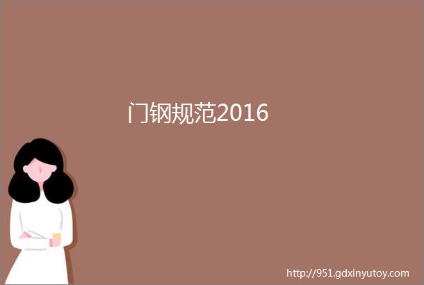 门钢规范2016