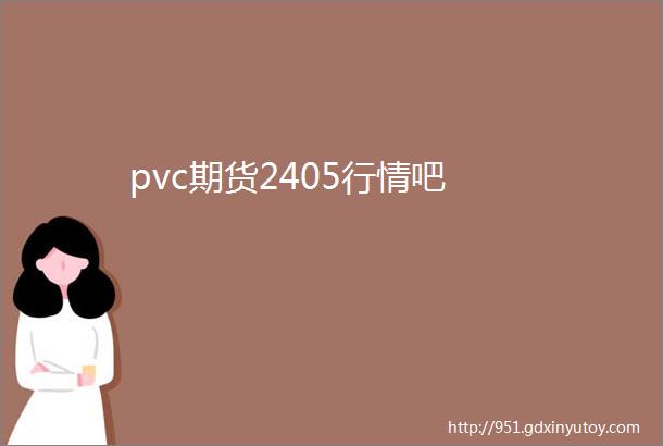 pvc期货2405行情吧