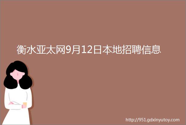 衡水亚太网9月12日本地招聘信息