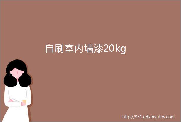 自刷室内墙漆20kg