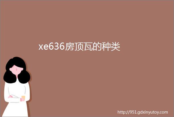 xe636房顶瓦的种类