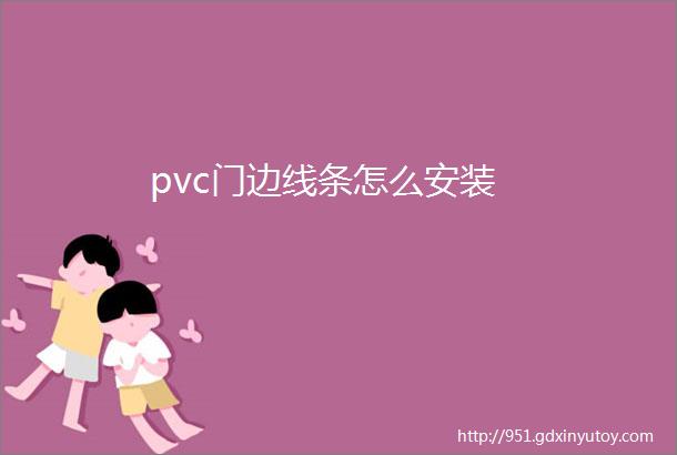 pvc门边线条怎么安装