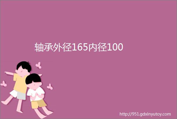 轴承外径165内径100