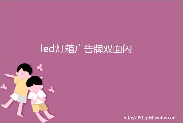 led灯箱广告牌双面闪