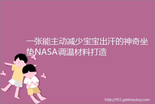 一张能主动减少宝宝出汗的神奇坐垫NASA调温材料打造