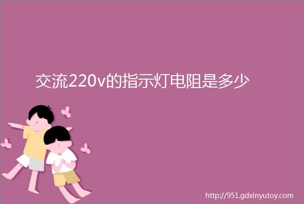 交流220v的指示灯电阻是多少