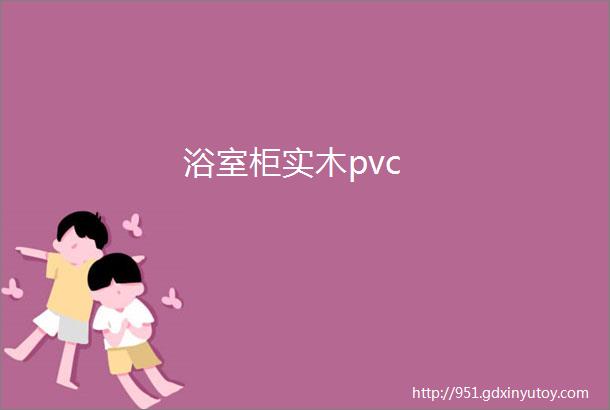 浴室柜实木pvc