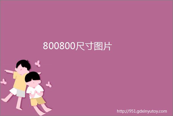 800800尺寸图片