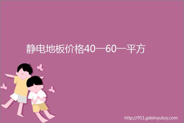 静电地板价格40一60一平方