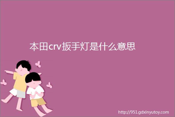 本田crv扳手灯是什么意思