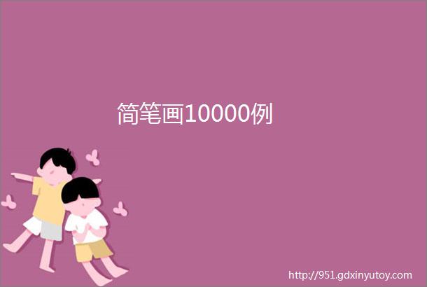 简笔画10000例