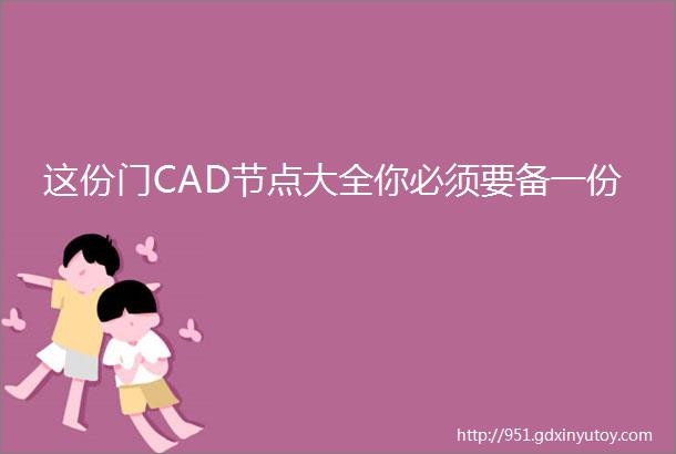 这份门CAD节点大全你必须要备一份