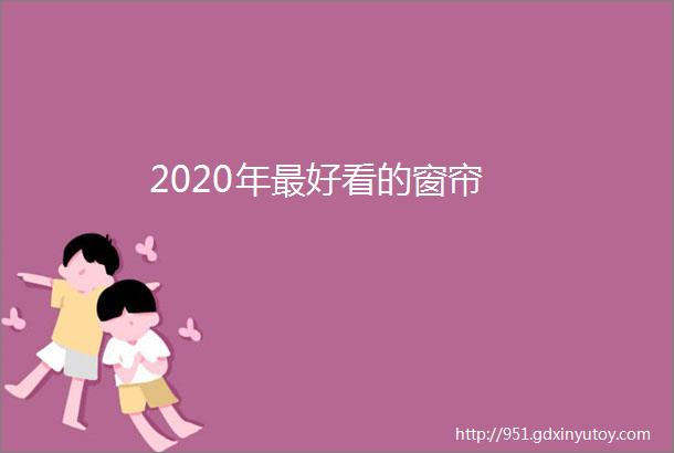 2020年最好看的窗帘