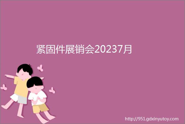 紧固件展销会20237月