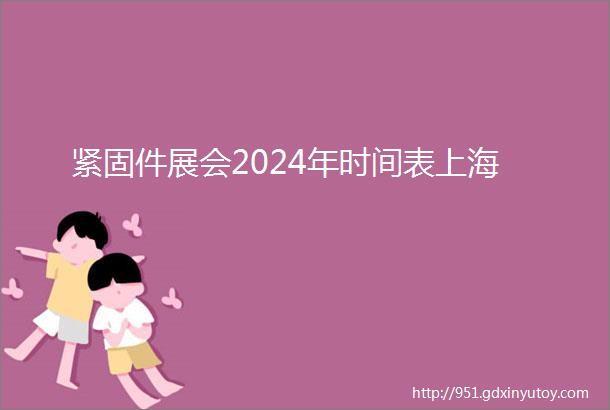 紧固件展会2024年时间表上海