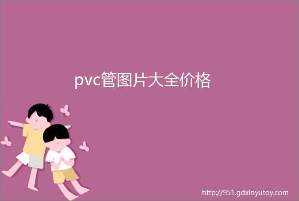 pvc管图片大全价格