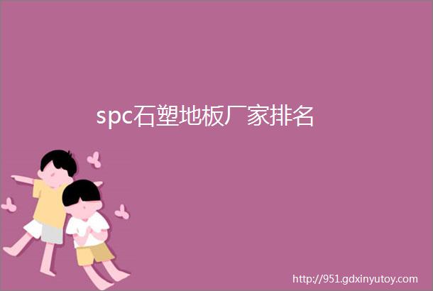 spc石塑地板厂家排名