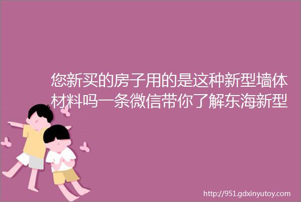 您新买的房子用的是这种新型墙体材料吗一条微信带你了解东海新型墙体材料的加工过程