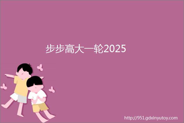 步步高大一轮2025