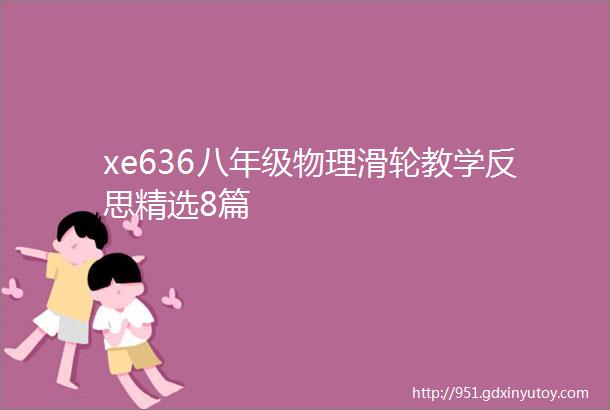 xe636八年级物理滑轮教学反思精选8篇