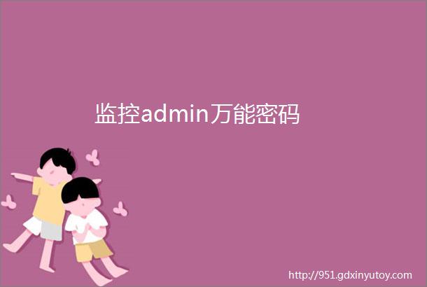 监控admin万能密码