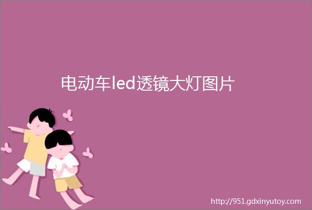 电动车led透镜大灯图片