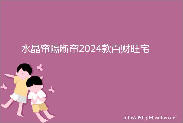 水晶帘隔断帘2024款百财旺宅