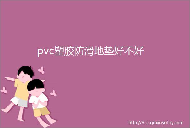 pvc塑胶防滑地垫好不好