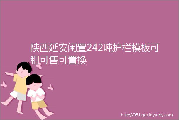 陕西延安闲置242吨护栏模板可租可售可置换