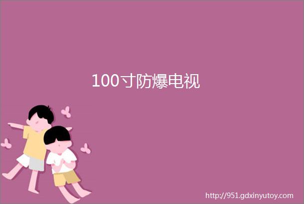 100寸防爆电视