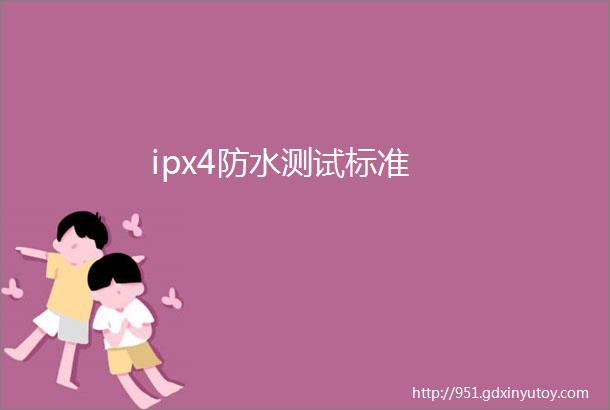 ipx4防水测试标准