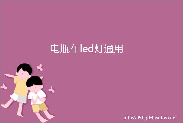 电瓶车led灯通用